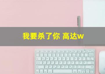 我要杀了你 高达w